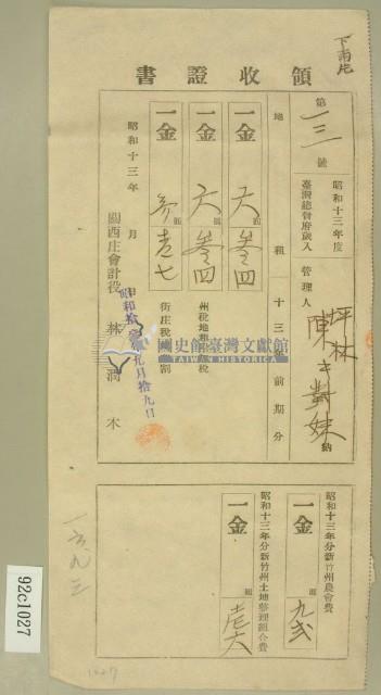 昭和十三年陳氏对妹繳納地租及農會費領收証藏品圖，第1張