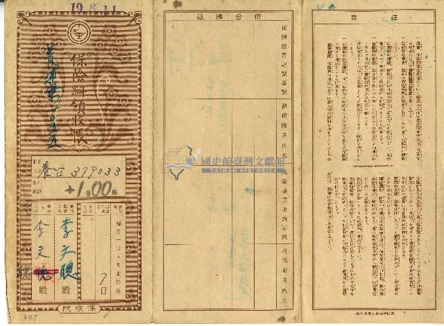昭和十九年李文聰繳納保險費用之領收帳藏品圖，第1張