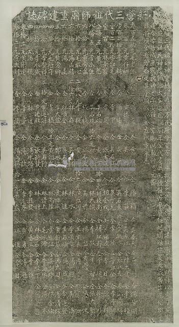 小新營三代祖師爺重建碑誌拓本藏品圖，第1張