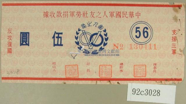 中華民國軍人之友社勞軍捐款收據藏品圖，第1張