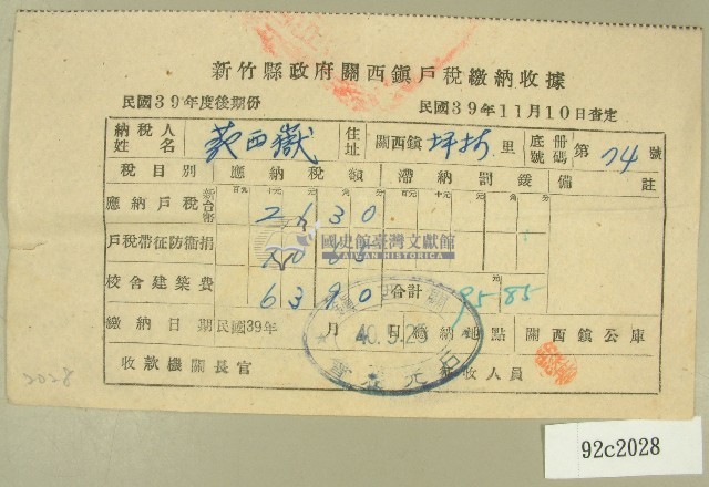 民國四十年范西嶽新竹縣政府關西鎮戶稅繳納收據藏品圖，第1張