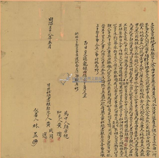 明治三十八年黃咸同立出賣杜絕盡根契藏品圖，第1張