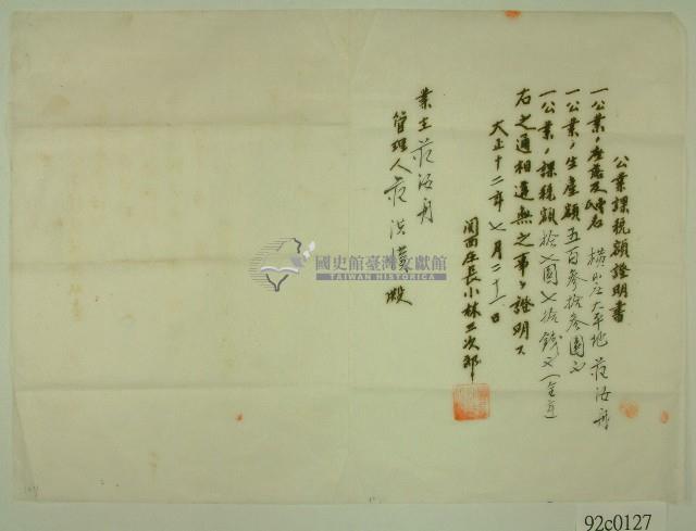 大正十二年關西庄長小林三次郎名義發給范洪漢之公業課稅額證明書藏品圖，第1張