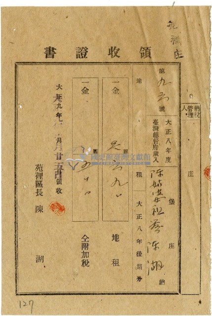 大正九年陳瑚繳納苑裡庄大正八年後期地租和地租附加稅領收證明藏品圖，第1張
