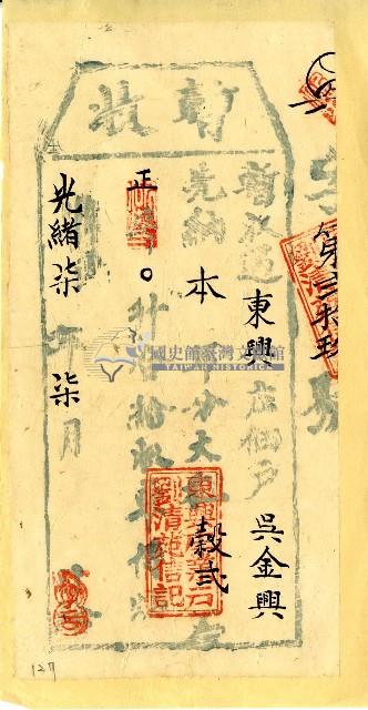 光緒七年吳金興暫收單藏品圖，第1張