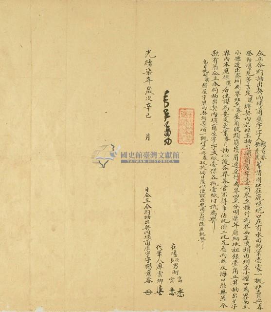 光緒七年鄧茂漢將鹿鳴坑口庄水田賣與楊意春所立契約藏品圖，第1張