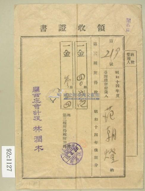 昭和十五年范朝燈繳納第三種所得稅領收證藏品圖，第1張