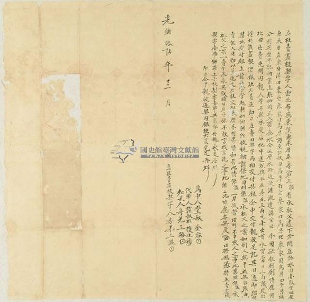 光緒十六年三隘立杜賣盡根契字藏品圖，第1張