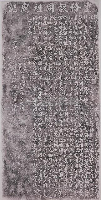 重修銀同祖廟碑記拓本藏品圖，第1張