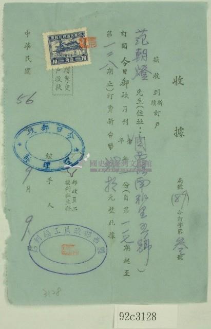 民國五十六年范朝燈今日郵政月刊訂閱收據藏品圖，第1張