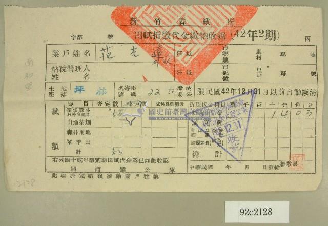 中華民國四十二年范光遠新竹縣政府民國四十二年第二期田賦折徵代金繳納收據藏品圖，第1張