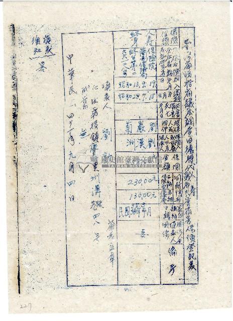 中華民國四十一年九月劉敦填立臺灣省臨時省議會調查日據時代人壽暨戰時災害損害保險登記表藏品圖，第1張