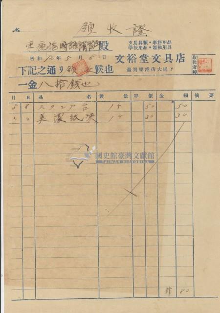 昭和十二年東鹿港國語講習所繳納文具領收證明藏品圖，第1張