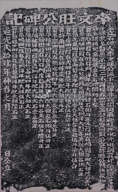李文旺公碑記拓本藏品圖，第1張