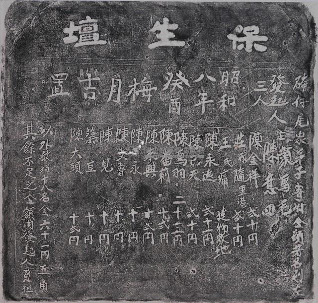 保生壇捐題碑記拓本藏品圖，第1張