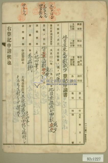 大正十四年范洪漢等地目變更及甲數增加登記申請書藏品圖，第1張