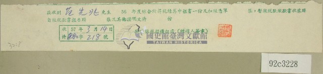 五十六年度范光兆綜合所得稅結算申報書收據藏品圖，第1張