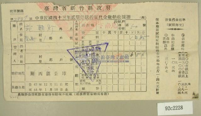 民國四十四年范朝燈繳納田賦折征代金收據藏品圖，第1張