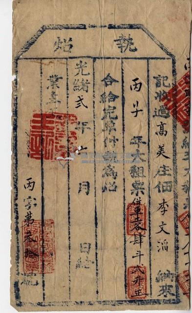 光緒二年李文滔執照藏品圖，第1張