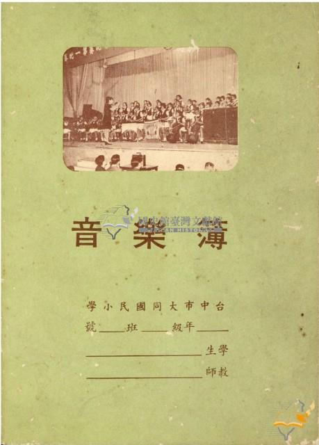 蔡秀道臺中市大同國民小學音樂簿藏品圖，第1張