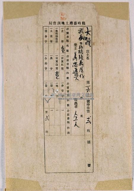 臨時臺灣土地調查局丈量大饒庄土地開給蕭忠進的土地丈單藏品圖，第1張