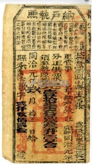 同治元年鳳山縣正堂張為徵收納戶張旺之納戶執照藏品圖，第1張