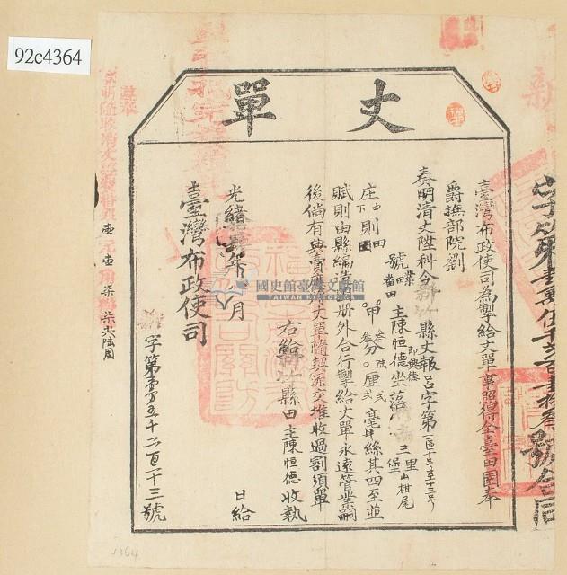 光緒十四年臺灣布政使司掣給田主陳恒德 丈單藏品圖，第1張