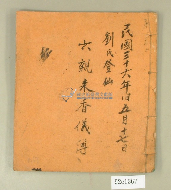 民國三十六年六親來香儀簿藏品圖，第1張