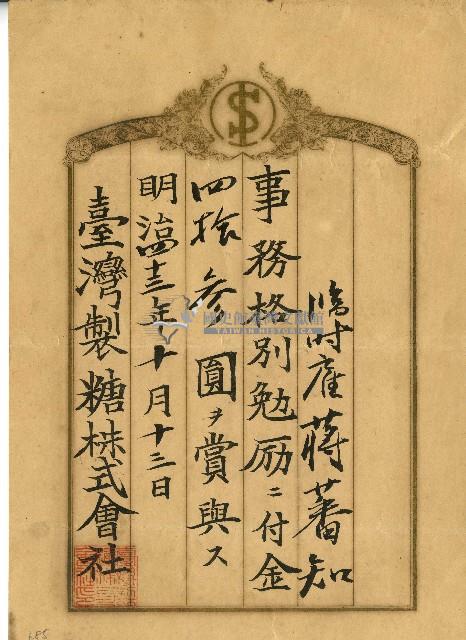 明治四十三年蔣蕃知事務格別勉勵給付金單藏品圖，第1張