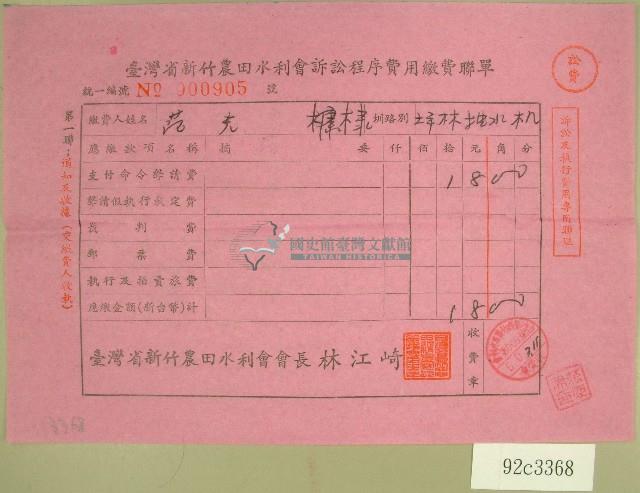 民國六十年范光棣臺灣省新竹農田水利會訴訟程序費用收據藏品圖，第1張
