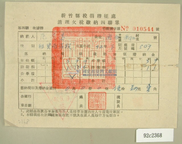 民國四十六年范光遠繳納清理欠稅收據藏品圖，第1張