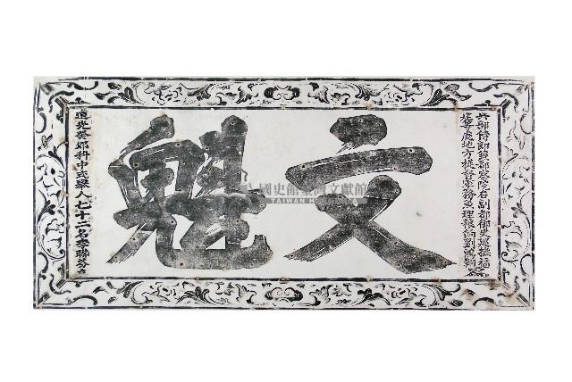 文魁匾拓本藏品圖，第1張