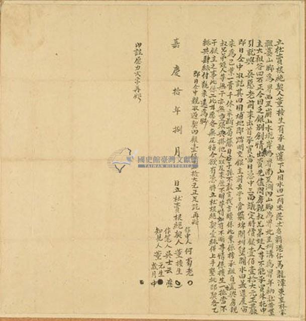 嘉慶十年董接生立杜賣根絕藏品圖，第1張