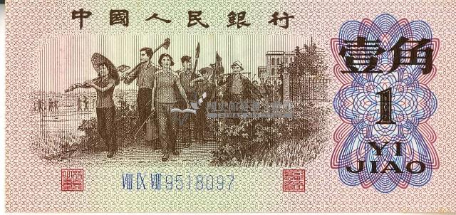 一九六二年壹角人民幣藏品圖，第1張