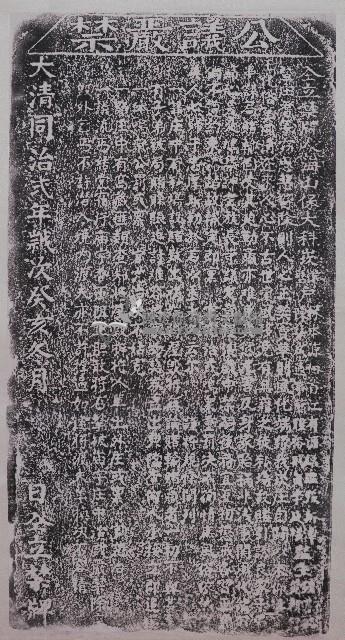 公議嚴禁惡習碑記拓本藏品圖，第1張