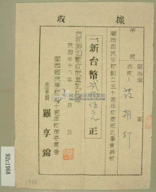 民國三十八年范朝燈關西國民小學創校校慶紀念事業捐款收據藏品圖，第1張