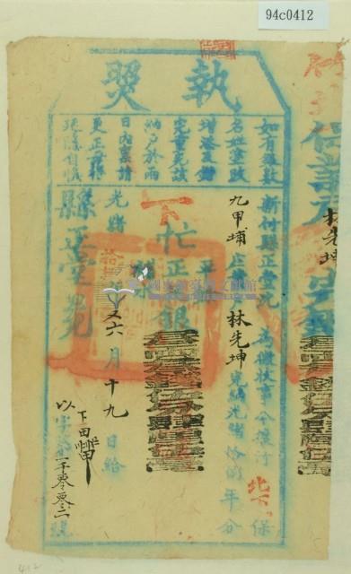 光緒十八年十九日新竹縣正堂沈為徵收租榖業戶林先坤之執照藏品圖，第1張