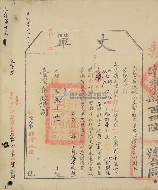 光緒十四年臺灣布政使司掣給田主林錦榮丈單（彰字第496號）藏品圖，第1張