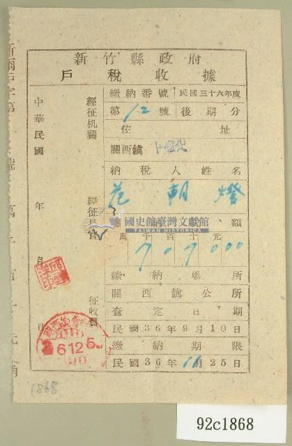 中華民國三十六范朝燈新竹縣政府戶稅繳納收據藏品圖，第1張
