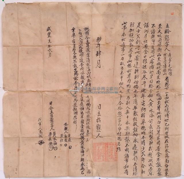 咸豐元年毛蛤肉等立給墾字藏品圖，第1張