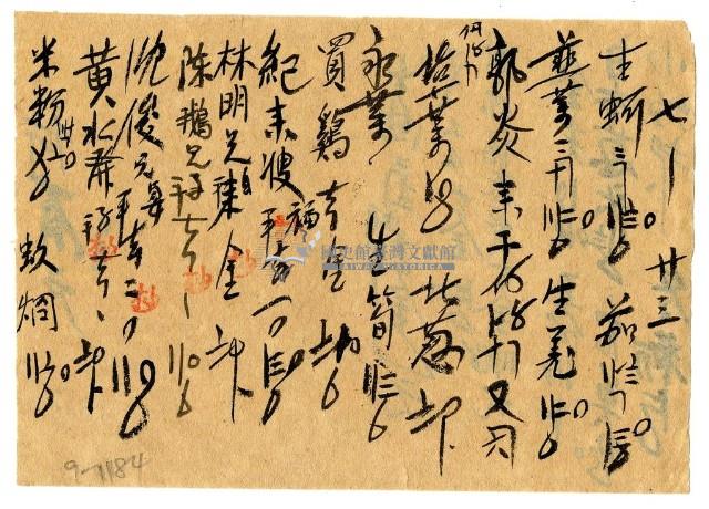 七月二十三日記帳單藏品圖，第1張