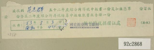 五十二年度范光群綜合所得稅申報書收據藏品圖，第1張