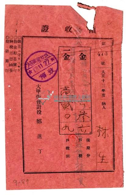 大正十三年林生繳納大正十三年度後期分戶稅領收證明藏品圖，第1張