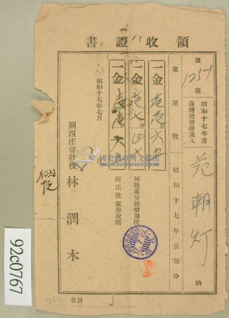 昭和十七年高原登一繳納家屋稅領收証藏品圖，第1張