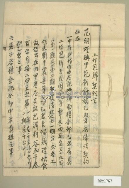 民國三十八范朝燈給范劉錦工作包辦契約書藏品圖，第1張