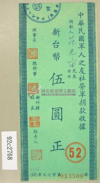 范朝燈捐款中華民國軍人之友社勞軍收據藏品圖，第1張