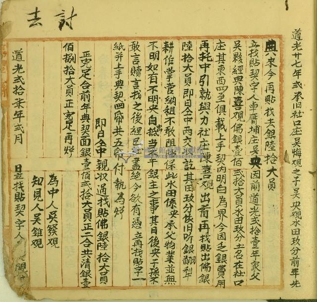 道光二十七年吳央立找貼契字藏品圖，第1張
