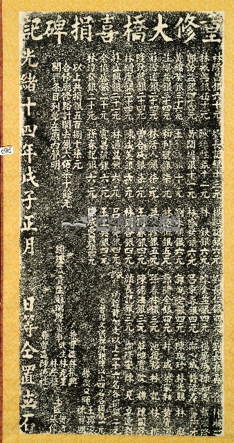 重修大橋喜捐碑記拓本藏品圖，第1張