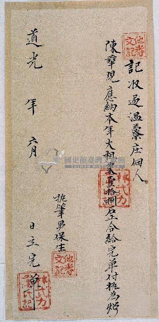 道光□年林武力蒲氏收過陳華本年大租粟後之完單藏品圖，第1張