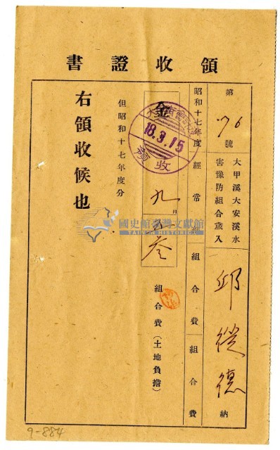 昭和十八年邱從德繳納昭和十七年度組合費領收證明藏品圖，第1張